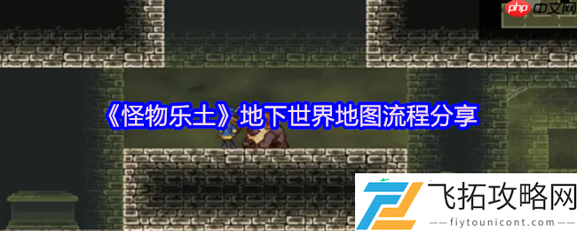 怪物乐土地下世界全通秘籍