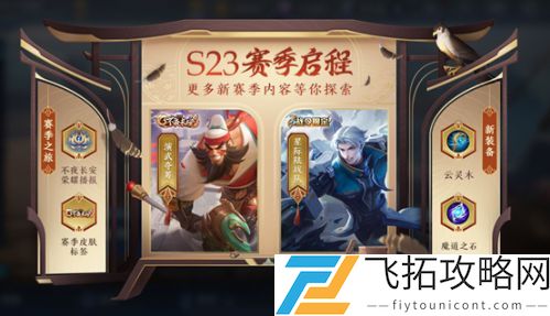 王者荣耀S23赛季4.8正式服全新版本更新了什么？