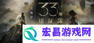 光与影33号远征队防御流构筑方法分享