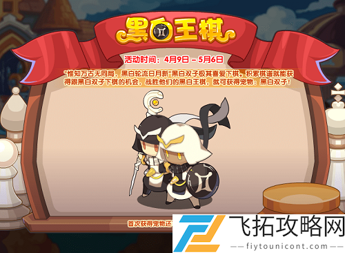 洛克王国黑白王棋活动攻略