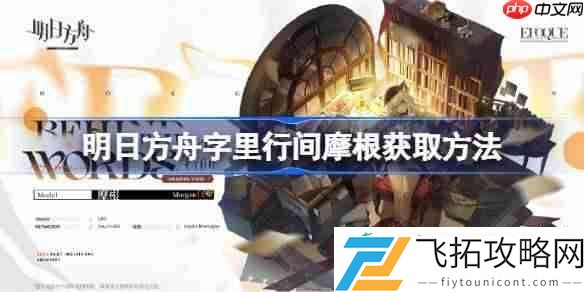明日方舟字里行间摩根怎么获取