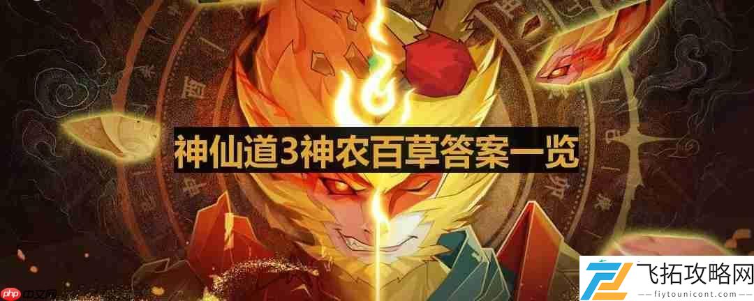 神农百草答案一览