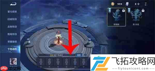 王者荣耀个性动作设置全攻略