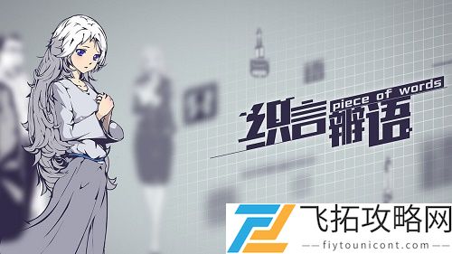 织言辨语第二章攻略完整版