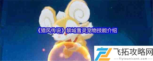 猎风传说禁域雪灵终极解析