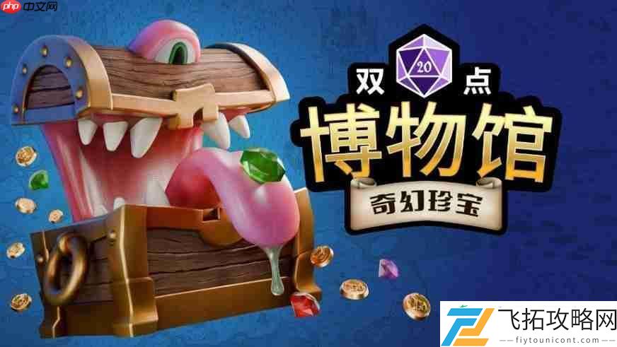 双点博物馆DLC奇幻珍宝将于7月17日发布