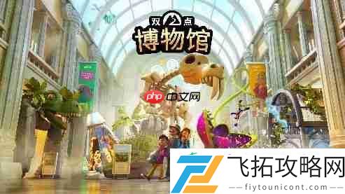 双点博物馆DLC奇幻珍宝将于7月17日发布