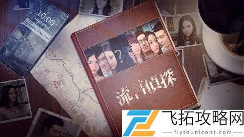 流言侦探好久不见攻略大全
