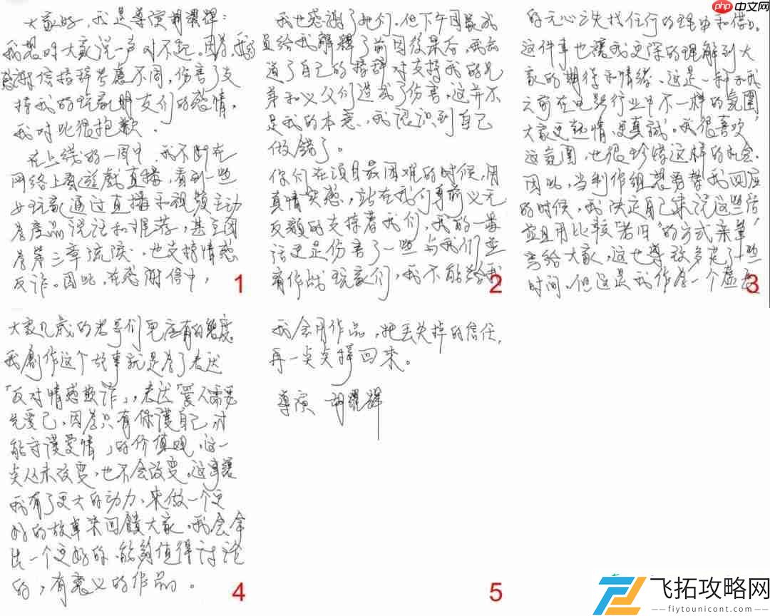 情感反诈模拟器导演手写信道歉