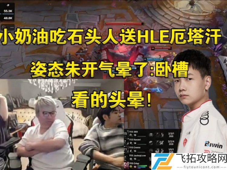 姿态朱开看小奶油永恩吃石头人送HLE厄塔汗被完爆火冒三丈