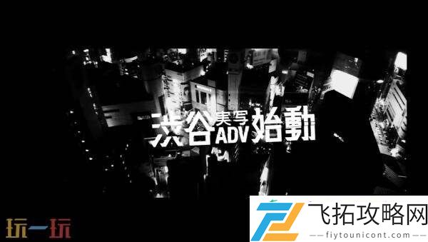 石井二郎新作正式定名为SHIBUYASCRAMBLESTORIES