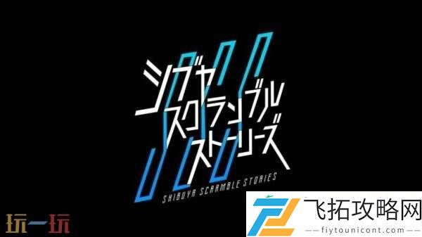 石井二郎新作正式定名为SHIBUYASCRAMBLESTORIES