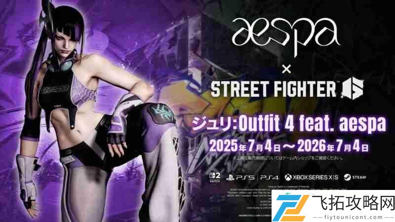 街霸6联动韩国女子偶像天团aespa将于7月4日开启