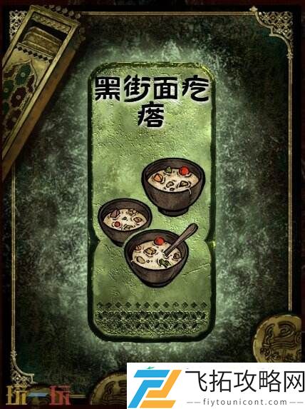 黑街面疙瘩食物大餐制作方法