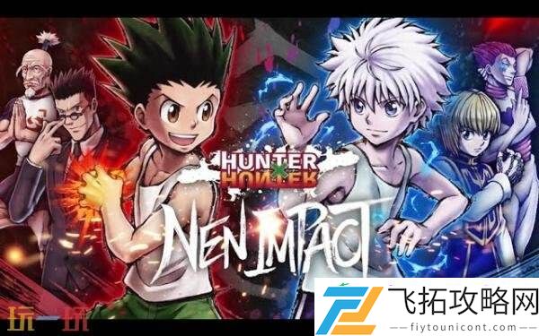 格斗游戏全职猎人NEN×IMPACTPS5版试玩现已推出
