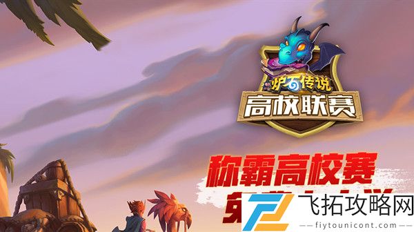 炉石传说高校联赛抽奖链接入口