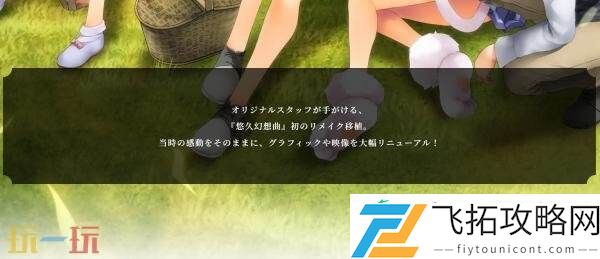 重制版将于今年冬季在Switch平台发售