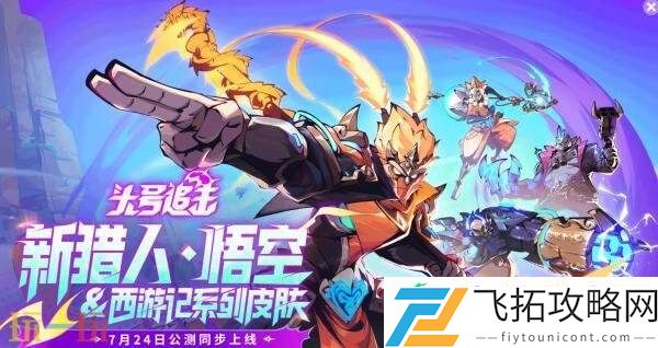头号追击将于7月24日结束抢先体验推出1.0正式版