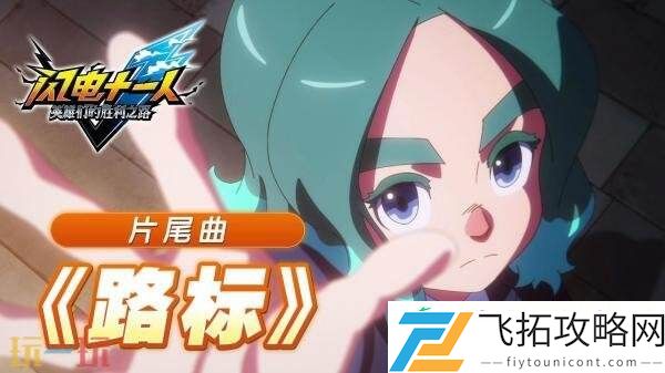 英雄们的胜利之路片尾主题曲发布