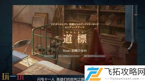 英雄们的胜利之路片尾主题曲发布