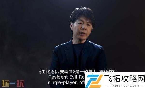 生化危机安魂曲八分钟开发者访谈第一集发布