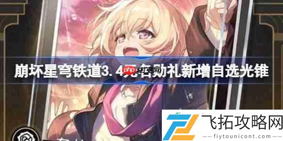 3.4无名勋礼新自选光锥有哪些