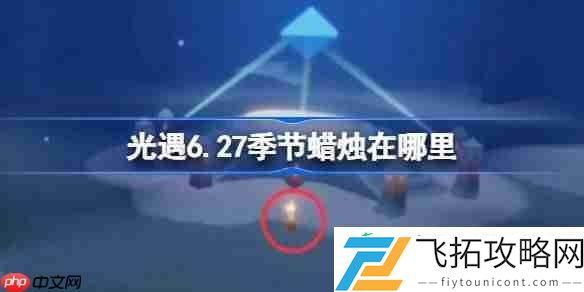 光遇6月27日季节蜡烛位置攻略