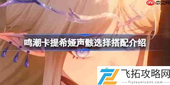 鸣潮卡提希娅声骸该怎么选择