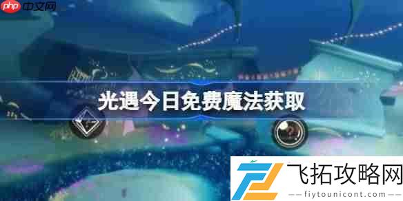光遇6月27日免费魔法收集攻略