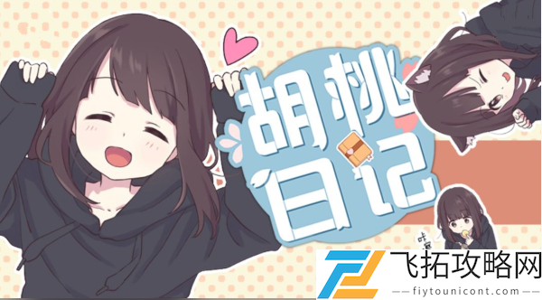 胡桃日记怎么旅游出去玩