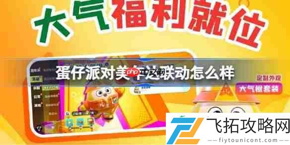 蛋仔派对美年达联动套装怎么获得