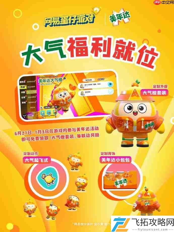 蛋仔派对美年达联动套装怎么获得