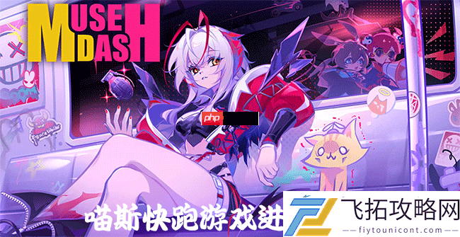 Dash喵斯快跑游戏进阶攻略