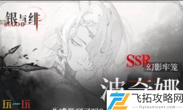 银与绯波奇娜角色介绍