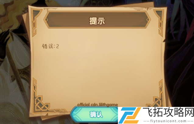 剑与远征错误2怎么解决