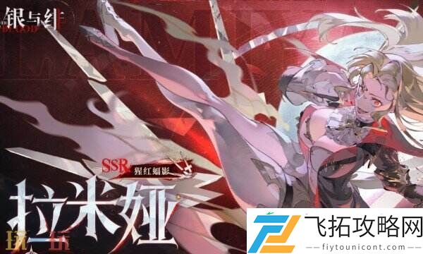 银与绯拉米娅角色介绍