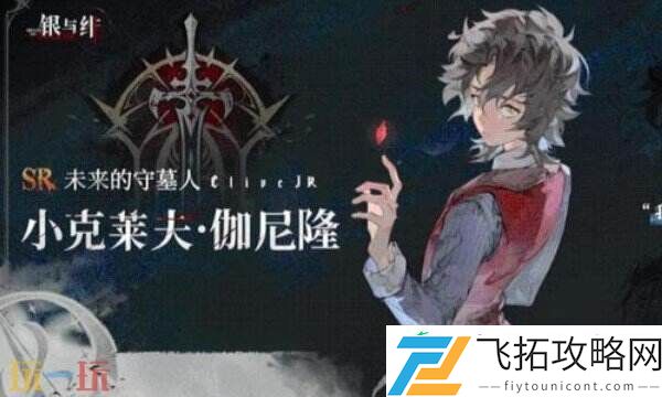 银与绯小克莱夫角色介绍