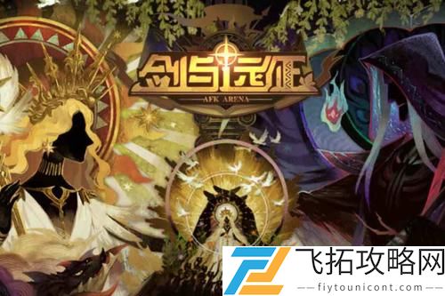 剑与远征森林大冒险攻略大全