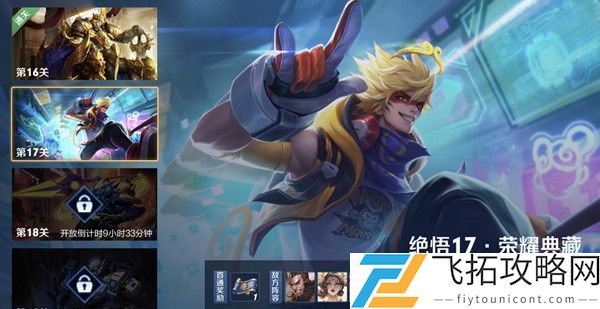 2021王者荣耀绝悟挑战17关怎么过