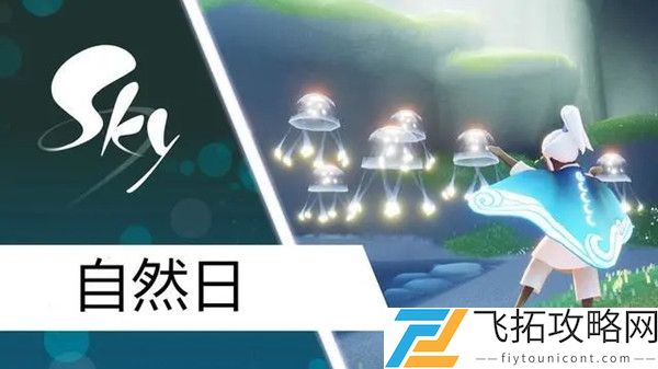 光遇自然日活动海浪斗篷怎么获得？