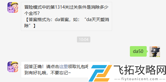 冒险模式中的第1314关过关条件是消除多少个金币