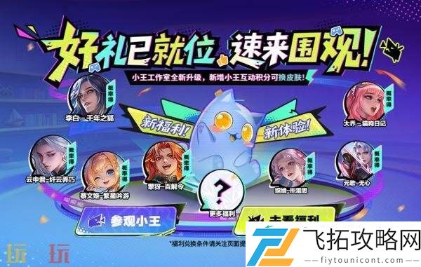 王者荣耀小王工作室全新升级！新增互动积分兑换等全新体验！