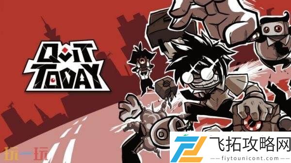 即刻离职将于10月22日登陆PS和Switch平台