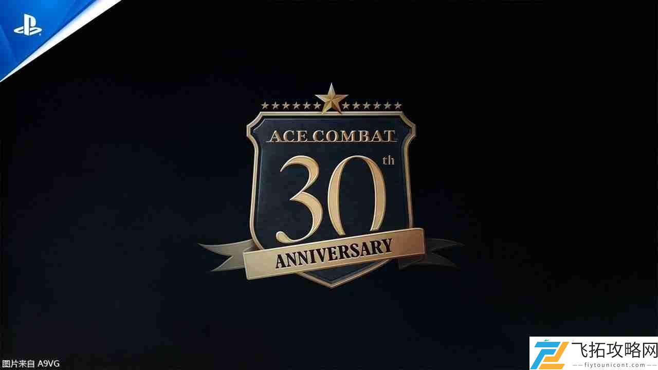 皇牌空战系列30周年纪念视频公开
