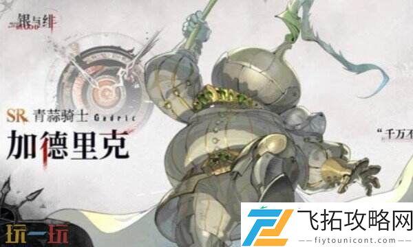 银与绯加德里克角色介绍