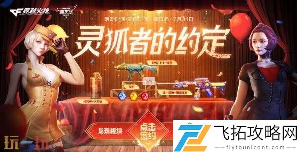 CF穿越火线灵狐的约定活动开启！即刻签约领取专属福利！