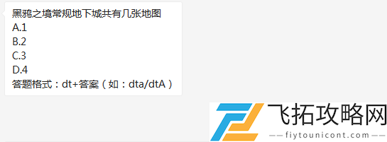 黑鸦之境常规地下城共有几张地图
