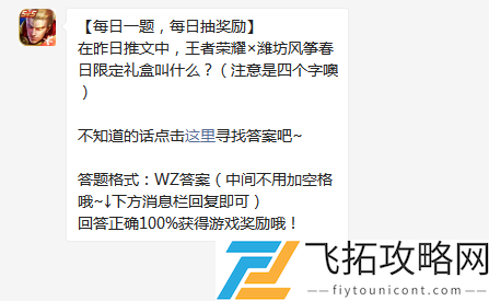 在昨日推文中王者荣耀×潍坊风筝春日限定礼盒叫什么注意是四个字噢