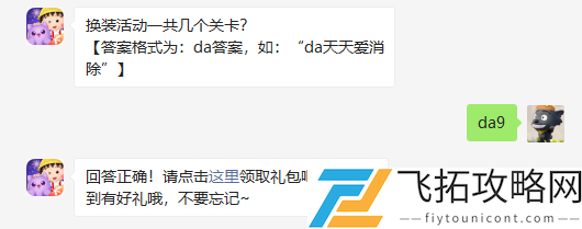 天天爱消除换装活动一共几个关卡