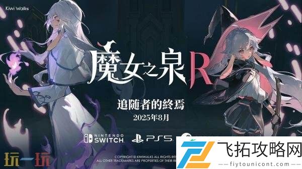 魔女之泉R免费DLC“追随者的终焉”将于8月推出